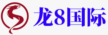 龙8-long8(国际)唯一官方网站